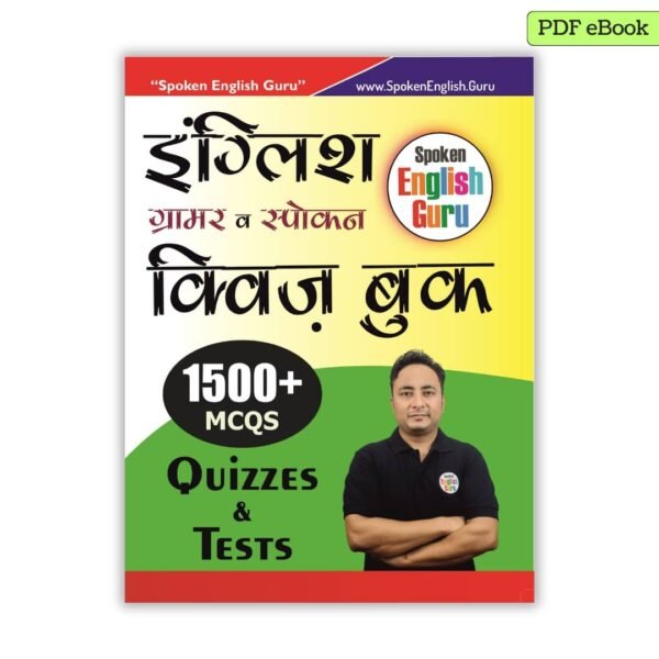 English Quizzes PDF eBook - Grammar and Spoken English MCQs and Test Papers